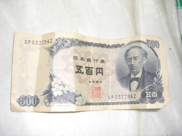 500円札 さま