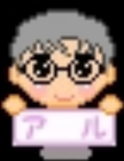 アル さま