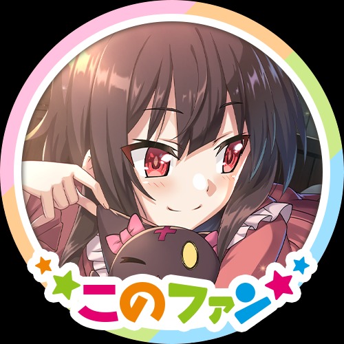 めぐみん さま