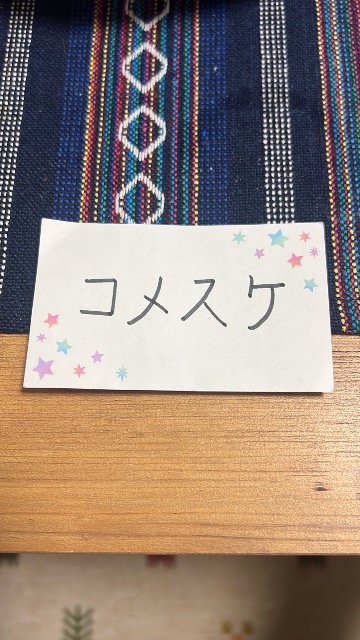コメスケ さま