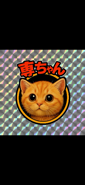 アソビュー！ゲスト専務パパ さま