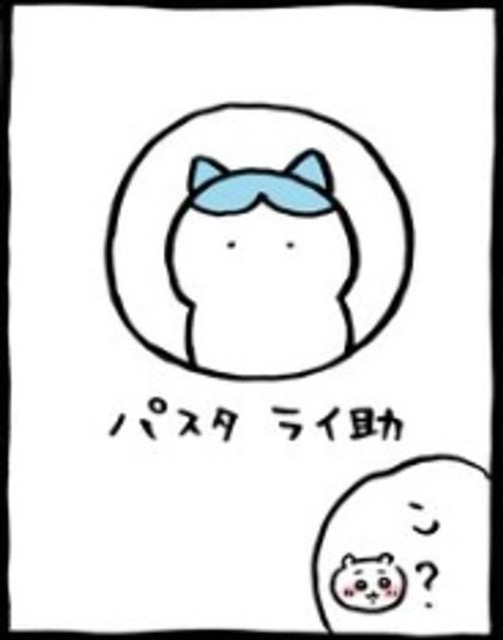 パスタ ライ助 さま