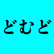 どむど さま