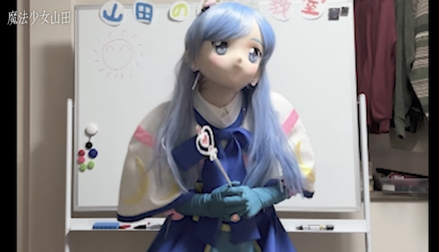 魔法少女山田 さま