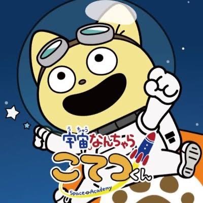 宇宙なんちゃら さま