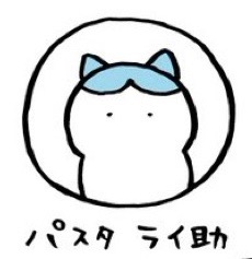 パスタ ライ助 さま