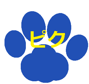 タケノコピク さま