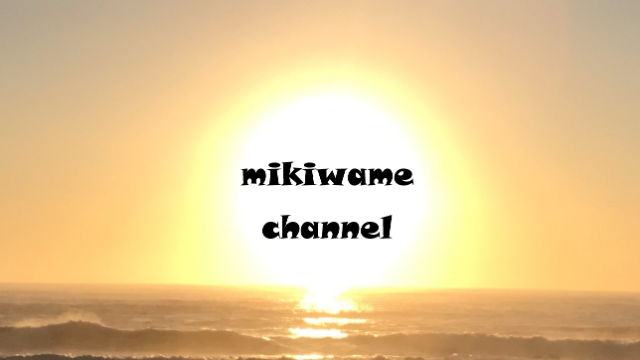 mikiwame さま